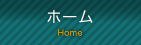 ホーム