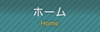 ホーム