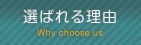 選ばれる理由