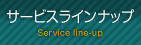 サービスラインナップ