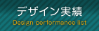 デザイン実績