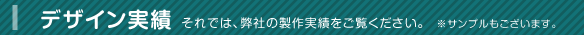 デザイン実績