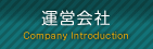 運営会社