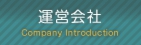 運営会社